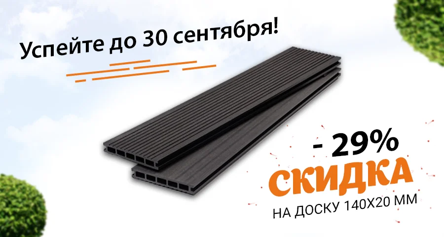 <b><span style="color:green;"> <b>Минус 29%</b> </span style><br>на террасную доску<br> <span style="color:chocolate;"> 140х20 мм!</span style> </b>